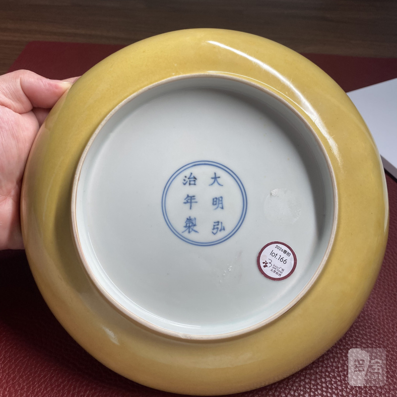 明弘治 娇黄釉盘 - 图11